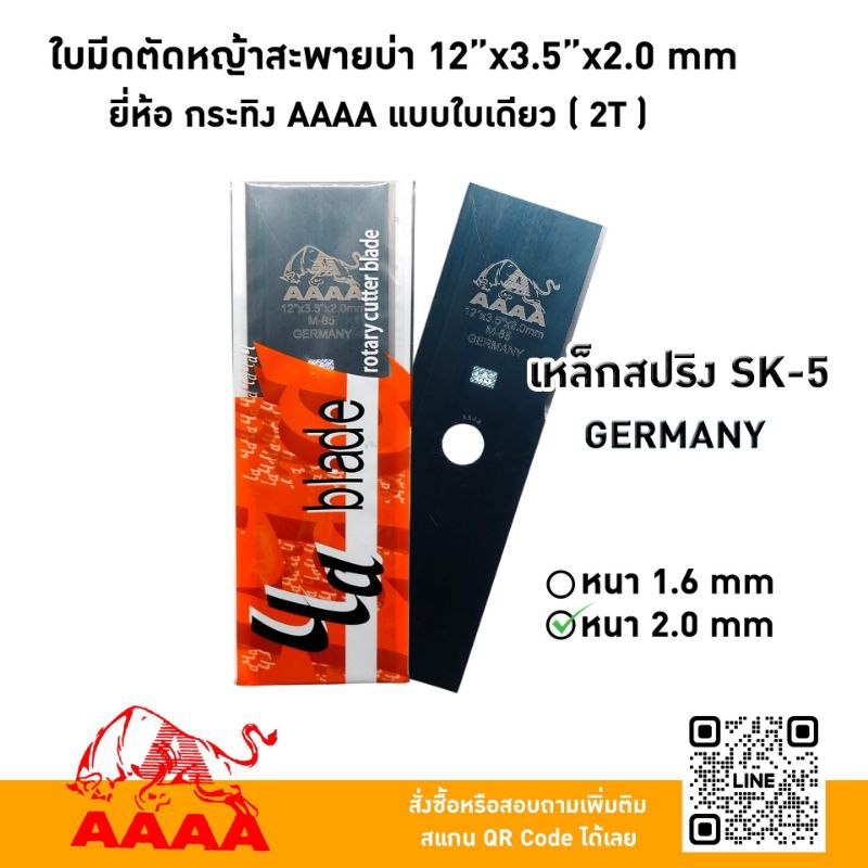 ใบมีดตัดหญ้าสะพายบ่า 12"X3.5X2.0mm  ยี่ห้อ กระทิง AAAA แบบใบเดียว (2 T) เหล็กสปริงSK-5 GERMANY