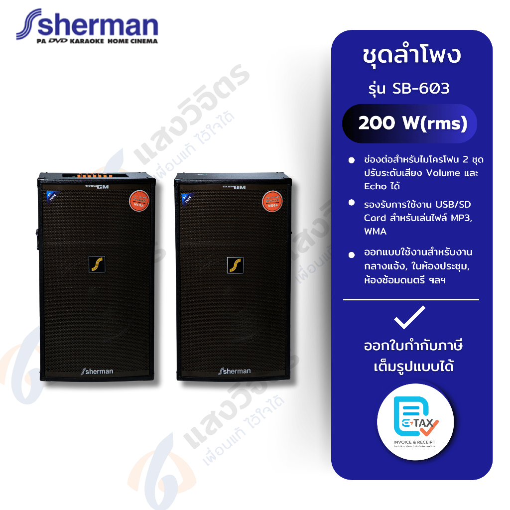 SHERMAN ชุดลำโพงขยายกลางแจ้ง PA 15 นิ้ว รุ่น SB-603