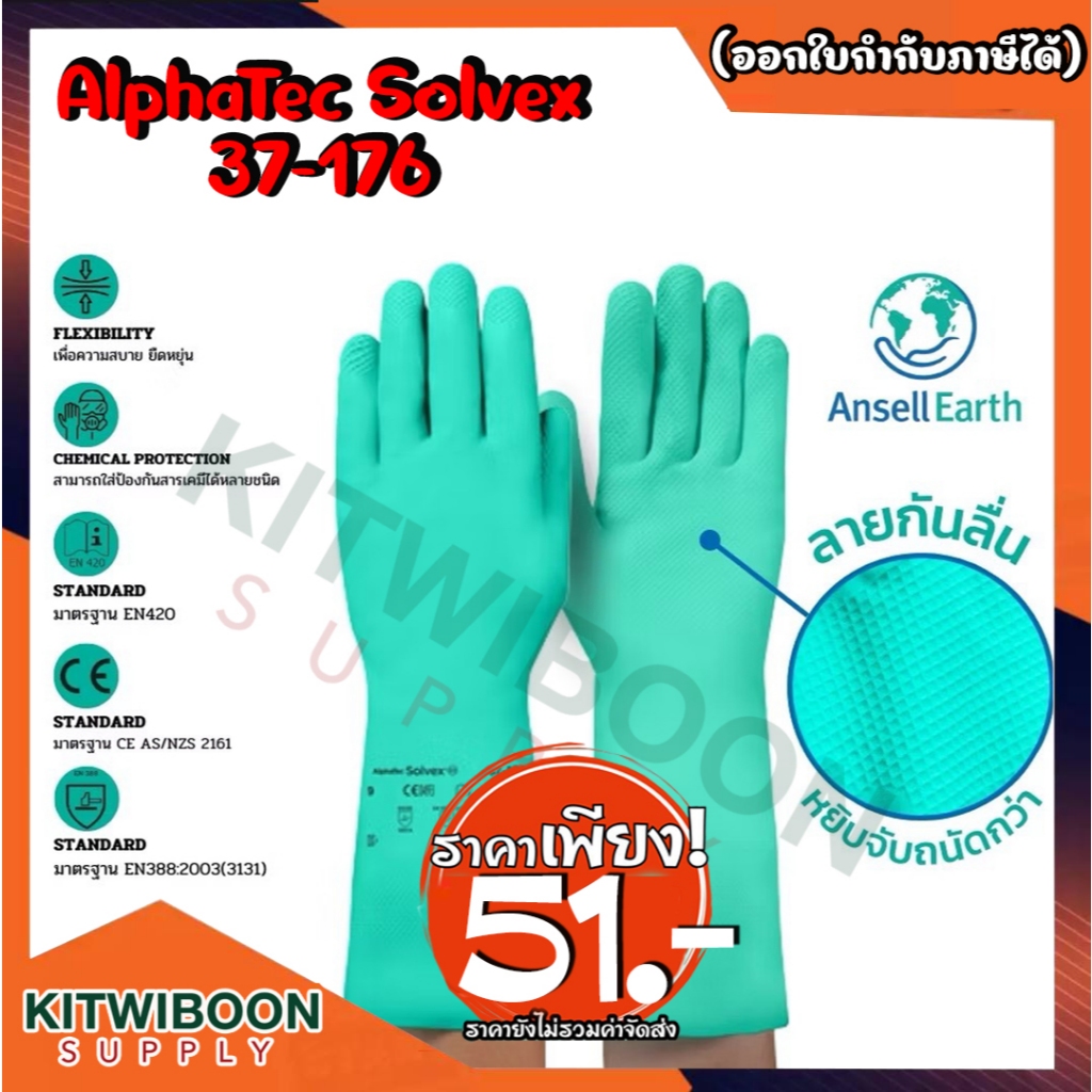 ถุงมือยางกันสารเคมี Ansell รุ่น AlphaTec Solvex 37-176 มีซับใน ยาว 13 นิ้วไม่มีซับใน หนา 0.38 mm