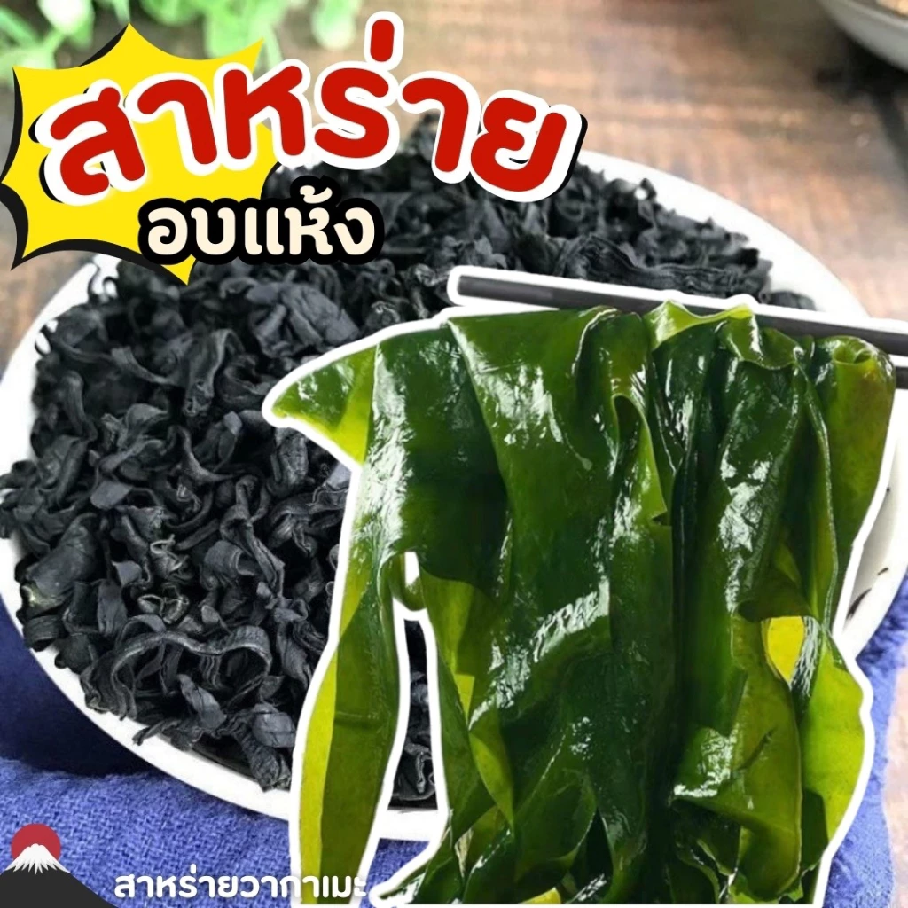 สาหร่ายวากาเมะอบแห้ง สำหรับทำซุปมิโสะ