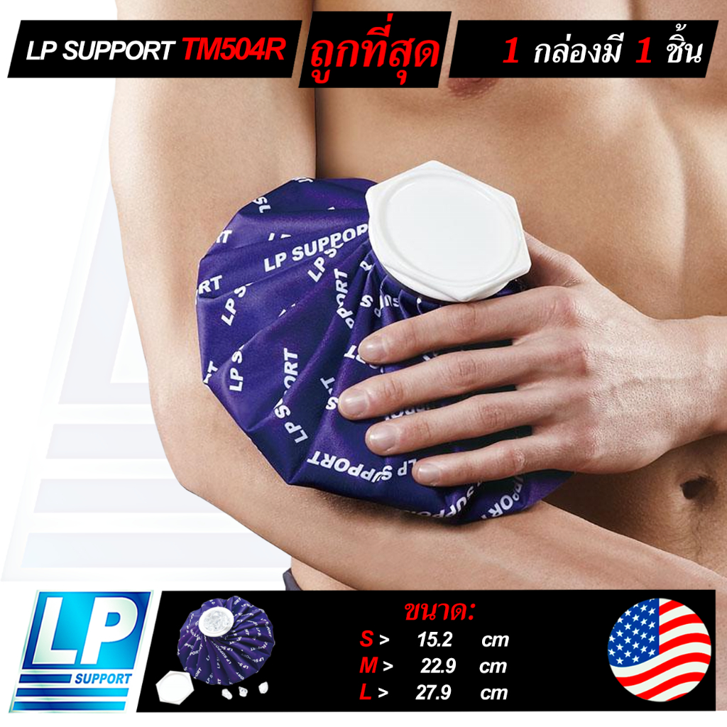LP SUPPORT TM504R ICE BAG ถุงประคบน้ำแข็ง ถุงประคบเย็น