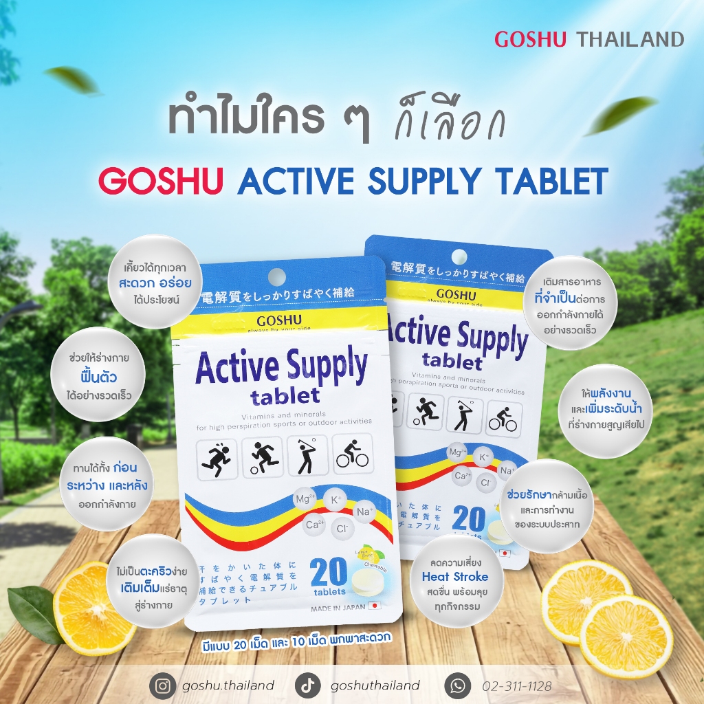 GOSHU ACTIVE SUPPLY ขนาด 20 เม็ด สำหรับนักกีฬา ออกกำลังกาย บรรเทาอาการขาดน้ำ นำเข้าจากญี่ปุ่น 100%