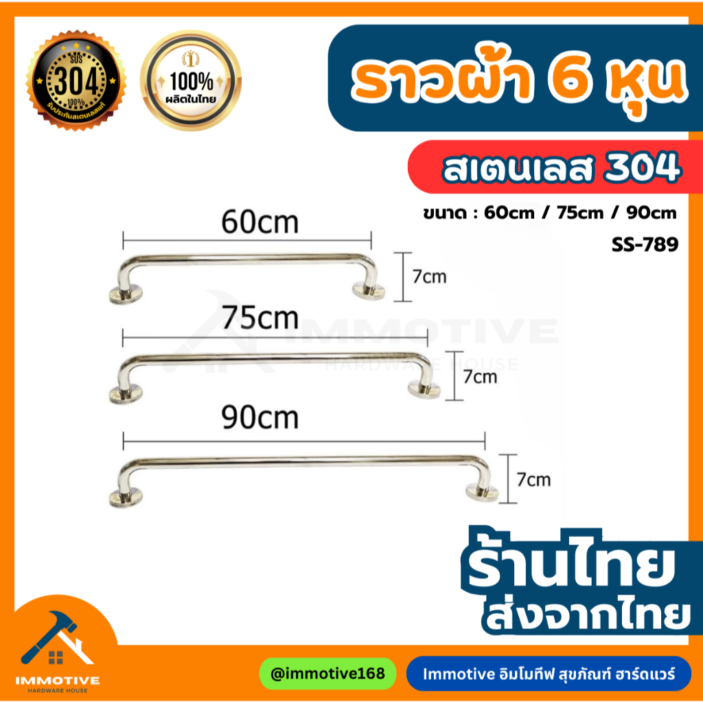 (SS-789) ราวตากผ้า ราวแขวนผ้า สเตนเลส 304 ทำจากแป๊ป โต 6 หุน สี PS สเตนเลสเงา