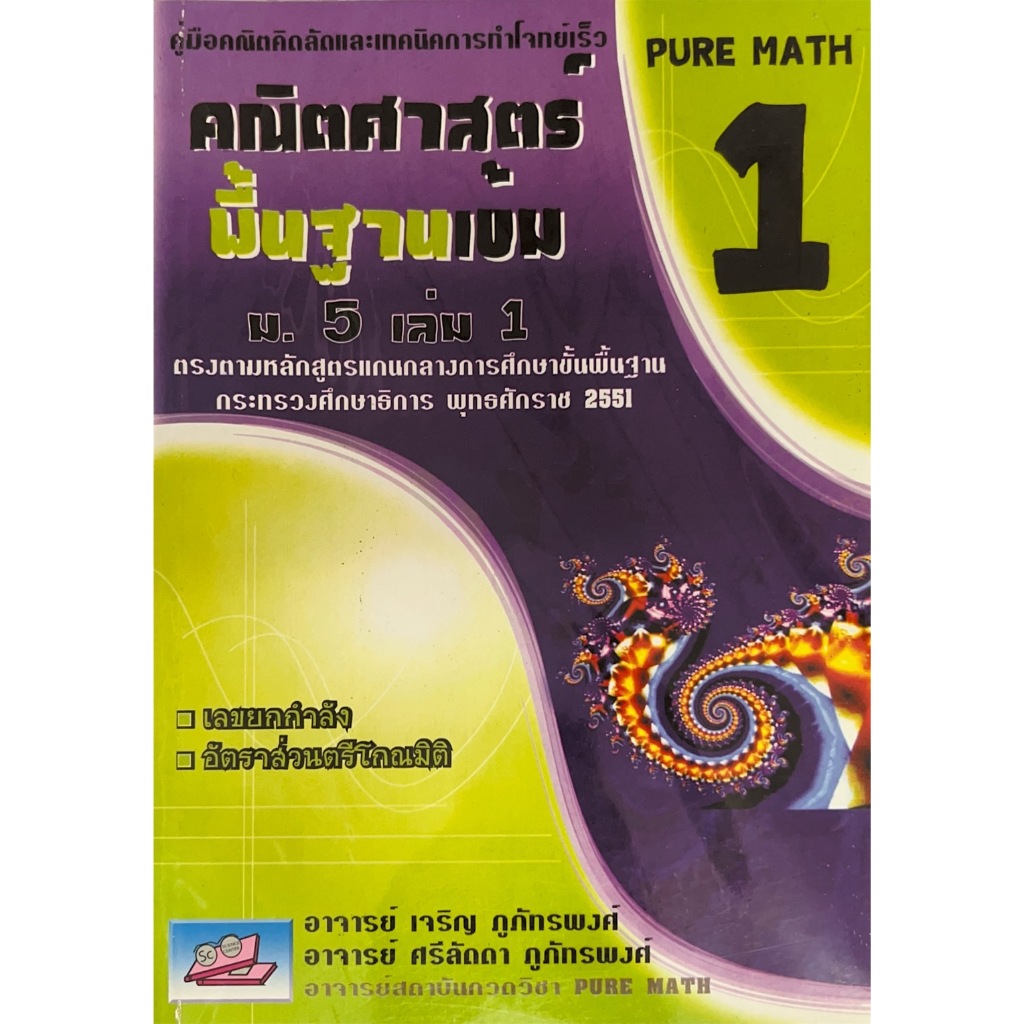 หนังสือ  9786117082085 คณิตศาสตร์พื้นฐานเข้ม ม.5 เล่ม 1 :คู่มือคณิตคิดลัดและเทคนิคการทำโจทย์เร็ว