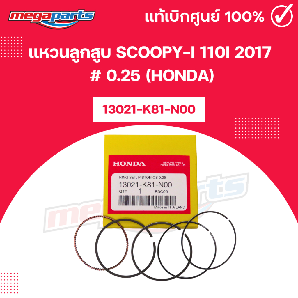 แหวนลูกสูบ SCOOPY-i 110i 2017 # 0.25 (HONDA) 13021-K81-N00 แท้เบิกศูนย์ฮอนด้า (Megaparts Store)