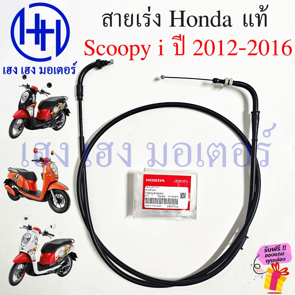 สายเร่ง Scoopy i 2012-2016 แท้ศูนย์ Honda 17910-K16-901 Scoopyi Speed Cable Throt สายเร่งสกู๊ปปี้
