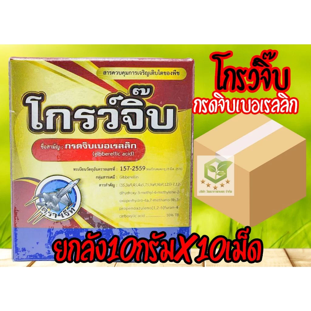 /ยกลัง10เม็ด/ โกรว์จิ๊บ 10กรัม จิ๊บเม็ด จิ๊บ บอเรลลิก แอซิด แบบเม็ด ละลายน้ำ ยายืด ยืดช่อดอก ยืดฝัก ยืนต้น
