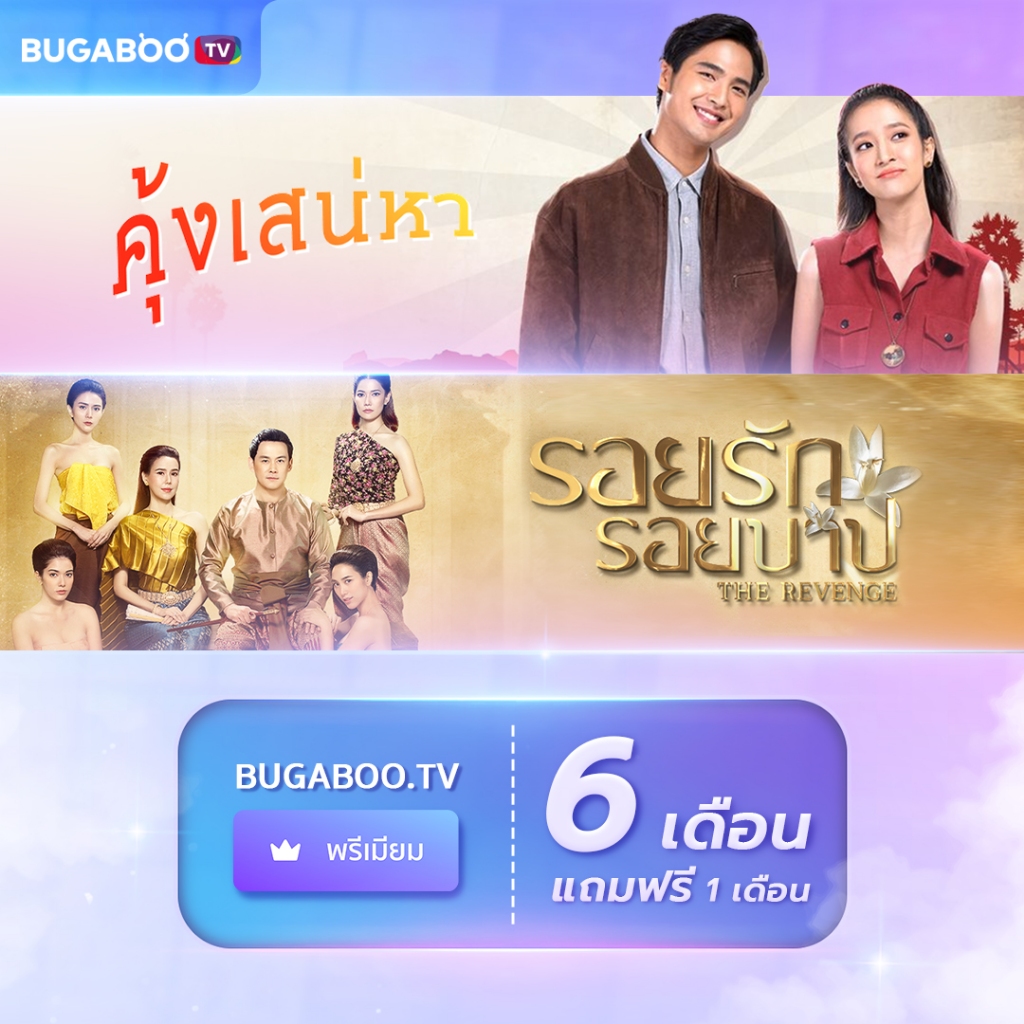 [E-Coupon] BUGABOO.TV PREMIUM Code ใช้งาน 6 เดือน แถม 1 เดือน