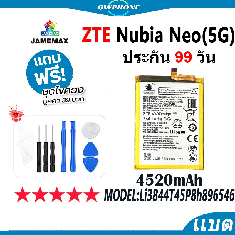 แบตโทรศัพท์มือถือ ใช้กับ ZTE Nubia Neo 5G / 8150N JAMEMAX แบตเตอรี่ battery Model Li3844T45P8h896546