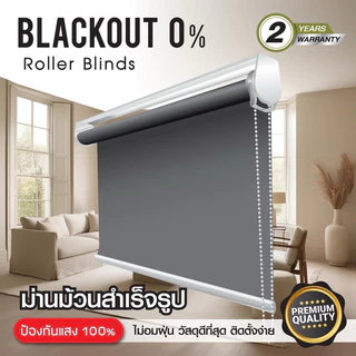 ม่านม้วนสำเร็จรูป ม่านม้วนสั่งตัด ม่านหน้าต่าง ม่านบังแดด กันแสง UV 100% กันแสงแดด ติดตั้งง่าย คุณภาพดี รับประกัน 2 ปี