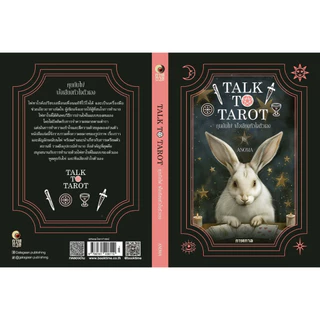 หนังสือ Talk to Tarot คุยกับไพ่ ฟังเสียงหัวใจตัวเอง ผู้แต่ง: อโณมา อรสุทธิกุล สำนักพิมพ์ กาฬกาล การทำนาย ดูดวง ความเชื่อ