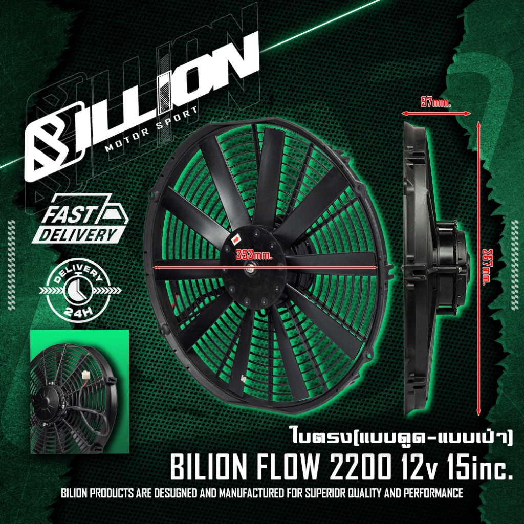 Radiator Fan พัดลมไฟฟ้า Billion Flow 2200 12v 15นิ้ว (ใบตรง-แบบดูด / แบบเป่า)