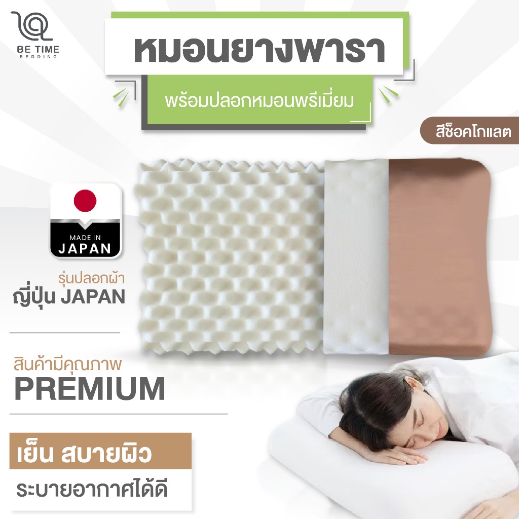 PHURiNN ++Premium++ หมอนยางพาราแท้ ( รุ่นปลอกผ้าญี่ปุ่น) ++สีช็อคโกแล็ค++  หมอนเย็น หมอนลดปวดต้นคอ