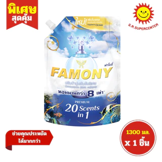 [ 1ชิ้น ] Famony ฟาโมนี่ น้ำยาปรับผ้านุ่มเข้มข้นพิเศษ หอมนานกว่า 8 เท่า ขนาด 1300 มล. (1ชิ้น) คละสูตร