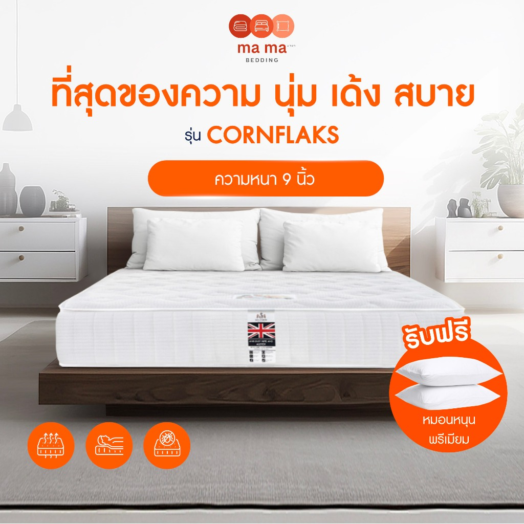 mama bedding ที่นอนสปริงเกรดโรงแรม หนา9นิ้ว รุ่น Cornflaks แถมหมอนหนุนเกรดโรงแรม