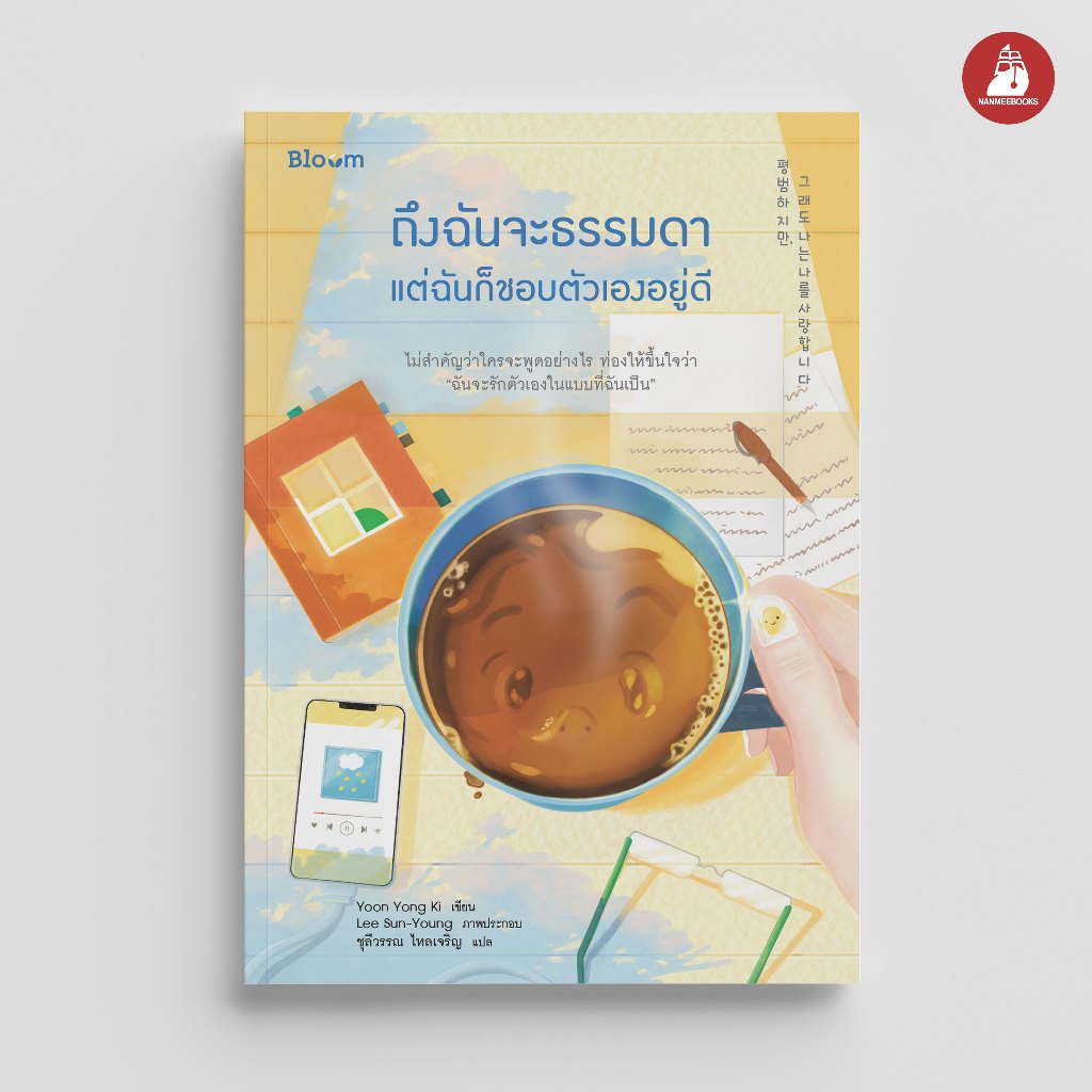 NANMEEBOOKS หนังสือ Bloom : ถึงฉันจะธรรมดา แต่ฉันก็ชอบตัวเองอยู่ดี ฮีลใจ