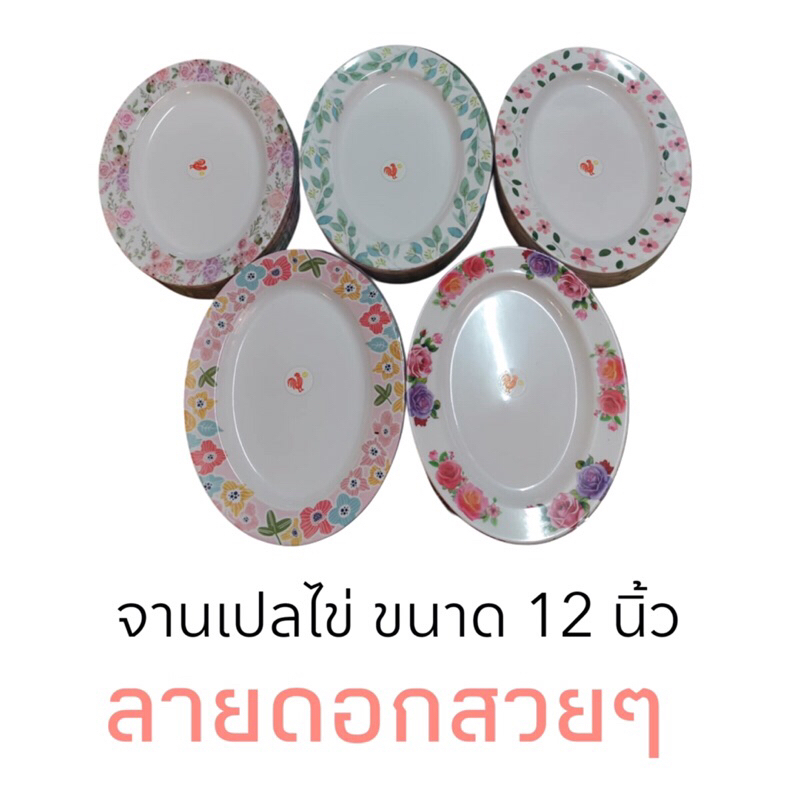 จานเปลไข่เมลามีน  ขนาน 12 นิ้ว ขายยกโหล 12 ใบ  ราคาถูกสดๆ  เป็นอุปกรณ์ใ้สำหรับใส่อาหาร  หรือสิ่งของตามความเหมาะสม