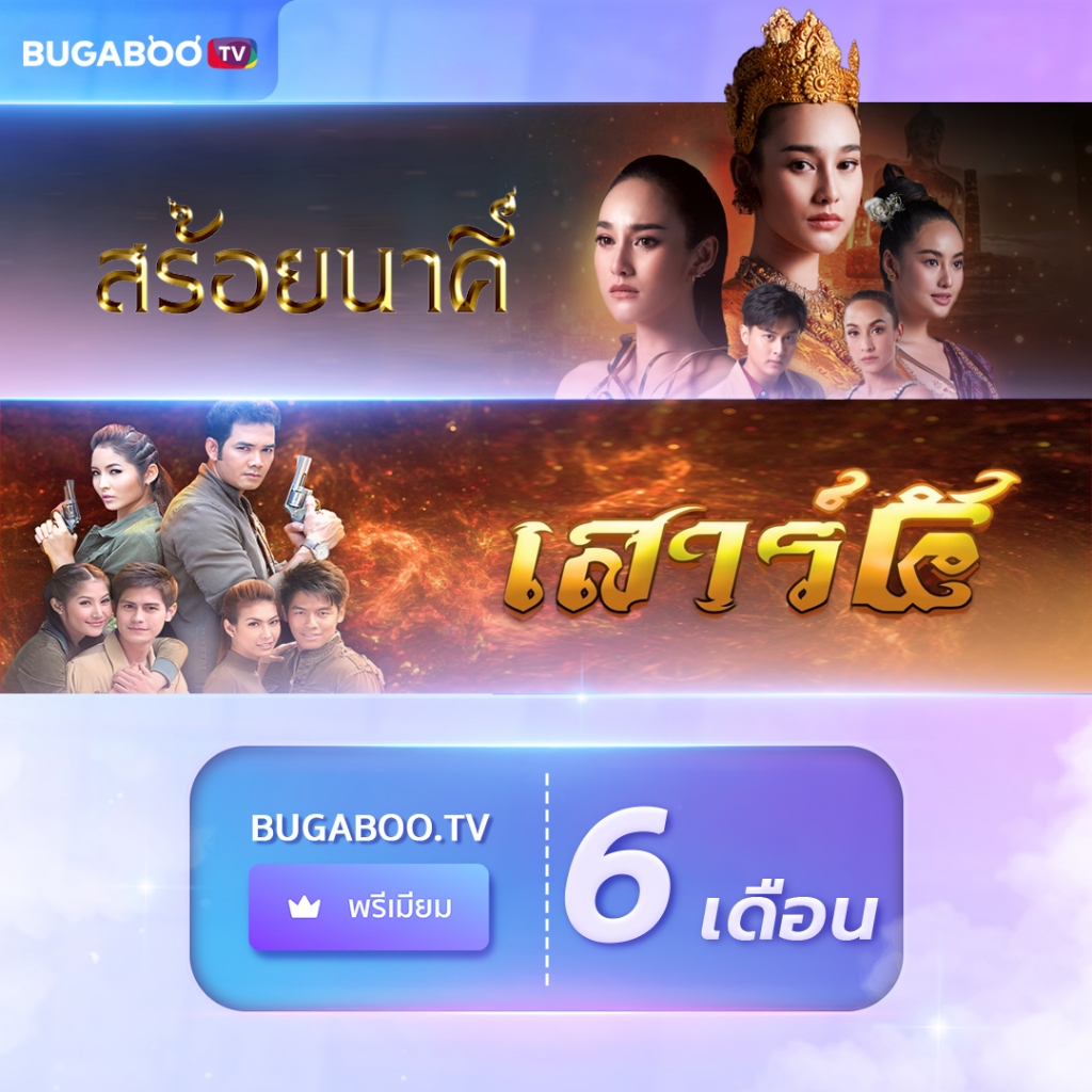 [E-Coupon] BUGABOO.TV PREMIUM Code ใช้งาน 6 เดือน