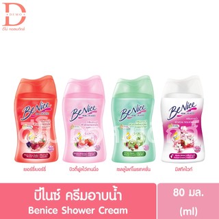 บีไนซ์ ครีมอาบน้ำ 80มล. Benice Shower Cream 80ml. (สบู่เหลวอาบน้ำ)
