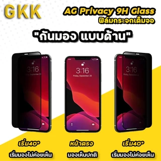 GKK ไทยสปอต🔥ฟิล์มกันมอง แบบด้าน AG รุ่น 17 15 Pro Max 16 14ProMax 13 12 ProX XR XS 11 ฟิล์มกันเสือก ไอโฟน