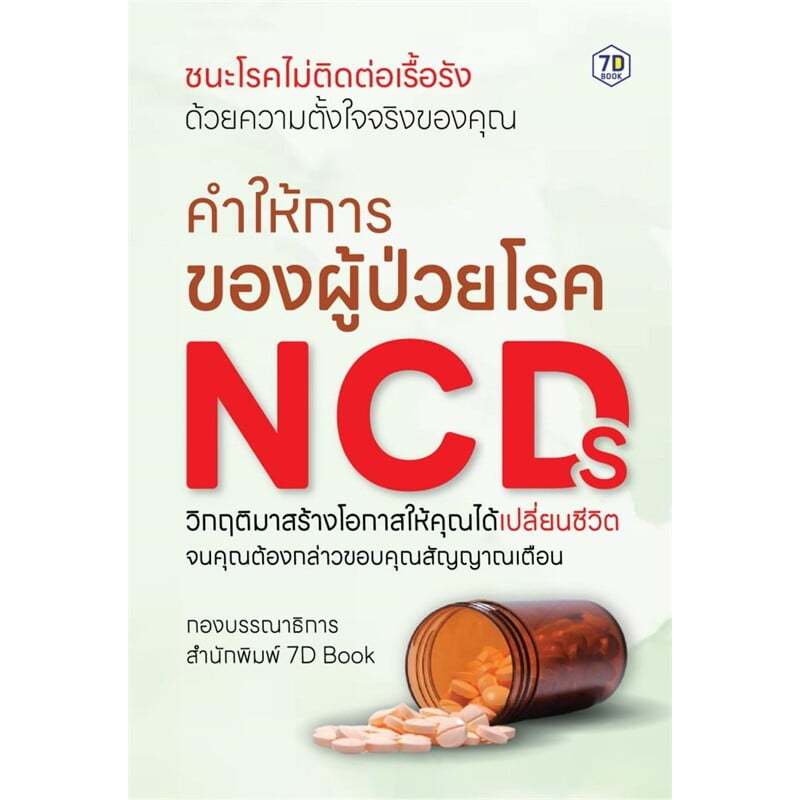 หนังสือ คำให้การของผู้ป่วยโรค NCDs ผู้เขียน: กองบรรณาธิการ 7D Book  สำนักพิมพ์: 7D BOOK  หมวดหมู่: ส