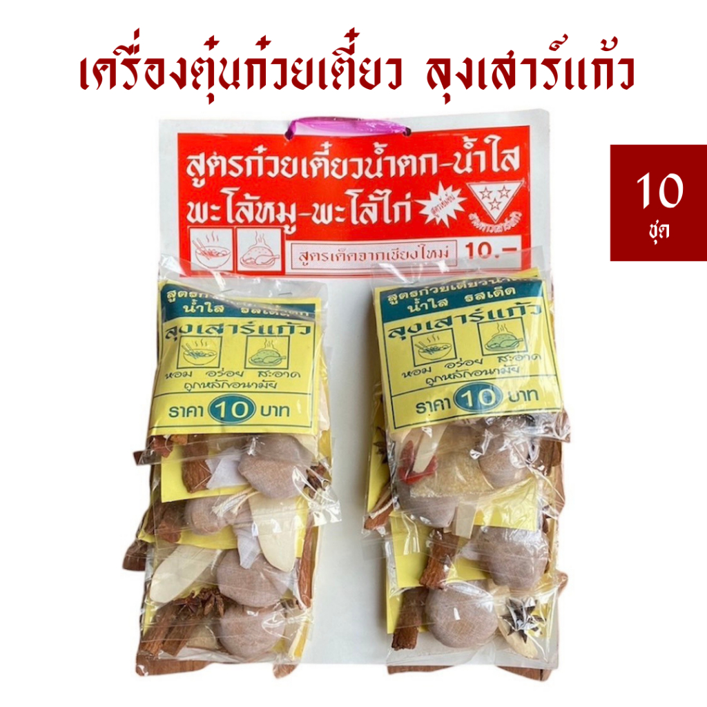 [แผง 10 ห่อ] เครื่องตุ๋นตราลุงเสาร์แก้ว (เครื่องตุ๋นก๋วยเตี๊ยว เครื่องต้มพะโล้ เครื่ิองตุ๋นยาจีน)