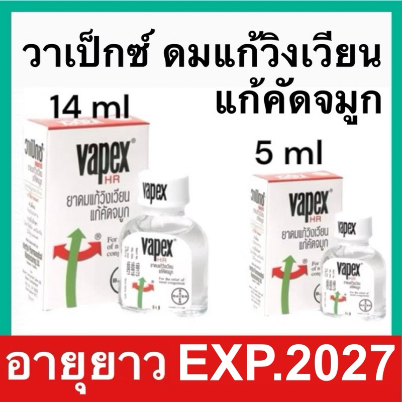 Vapex HR วาเป๊กซ์ ยาดมแก้วิงเวียน แก้คัด จมูก 5ml. และ 14ml.