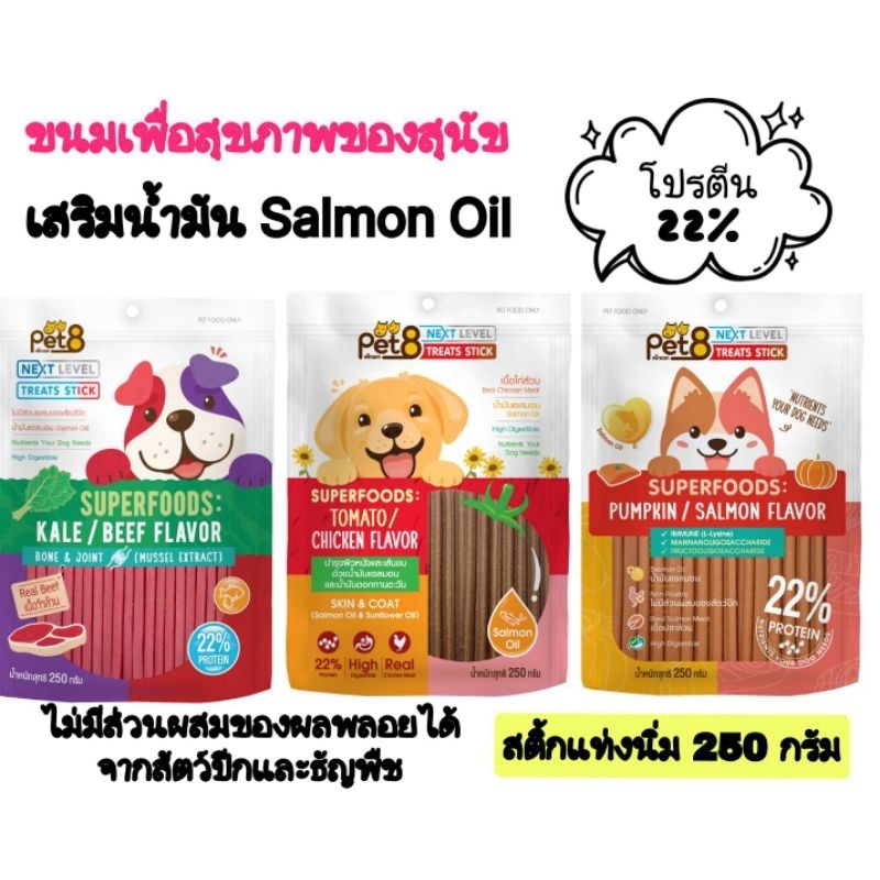 Pet8.ขนมสุนัขเพื่อสุขภาพSuperfoodsทำจากเนื้อสัตว์ล้วนๆ 250 กรัม.