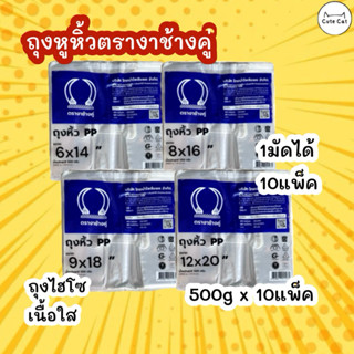 🛍️ถุงหูหิ้วใสไฮโซ เนื้อถุงPP 10แพ็ค ตรางาช้างคู่ งาน้ำเงิน ผ…