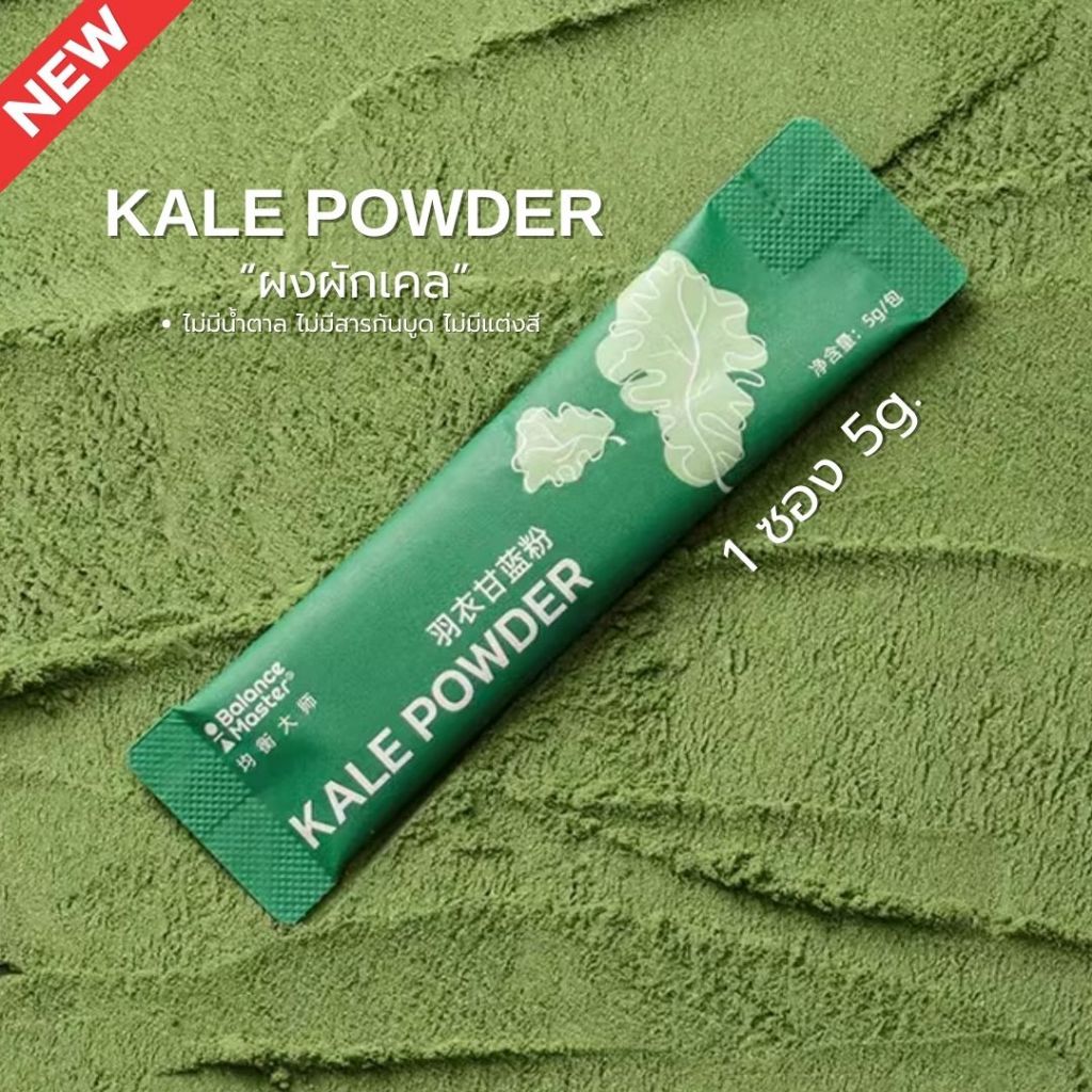 ผงผักเคล Balance Master Kale Powder 1ซอง/5กรัม  ออแกนิค100% มีประโยชน์ ดีต่อสุขภาพ