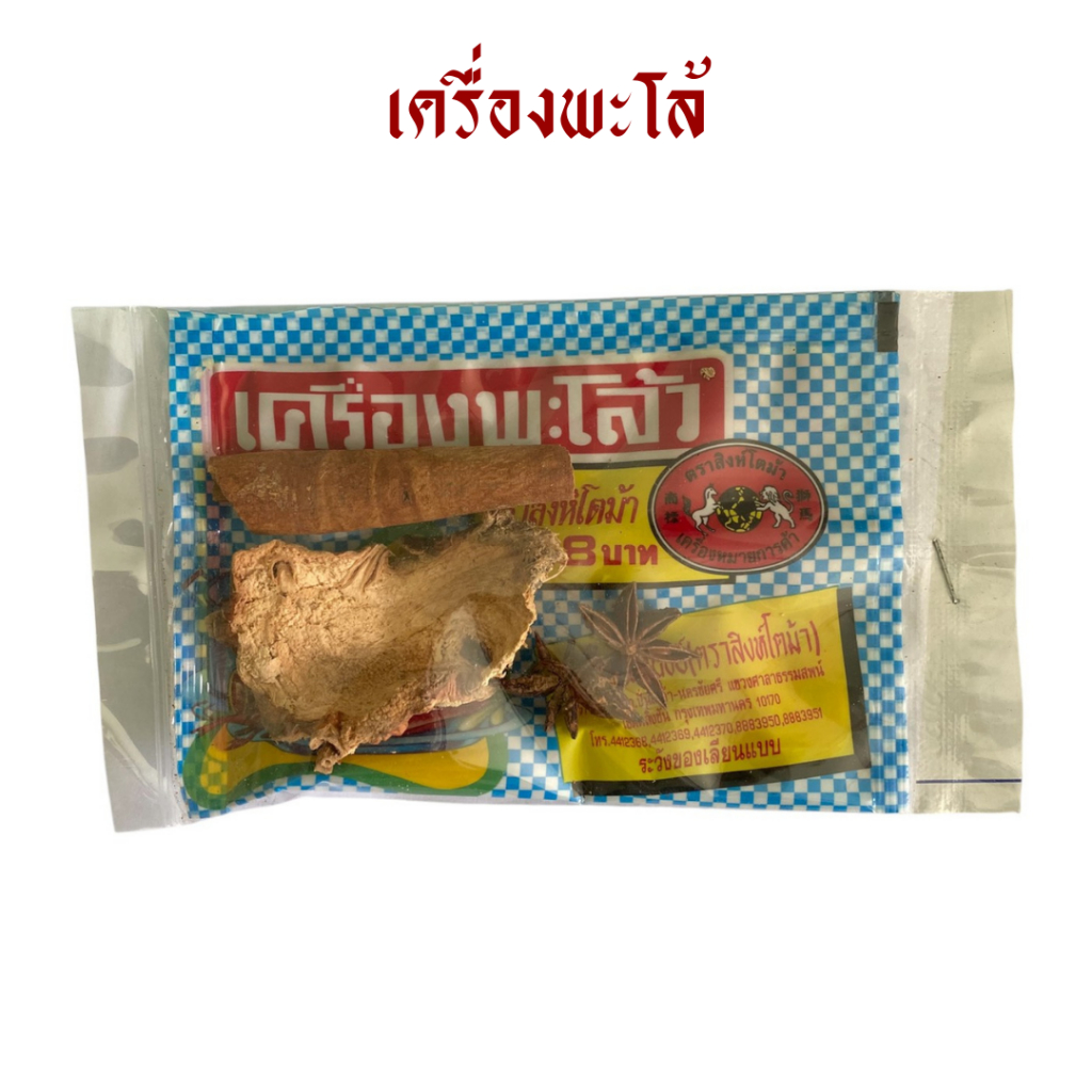 เครื่องพะโล้ (ผงพะโล้+ไม้อบเชย+โป๊ยกั๊ก+ข่าแห้ง)