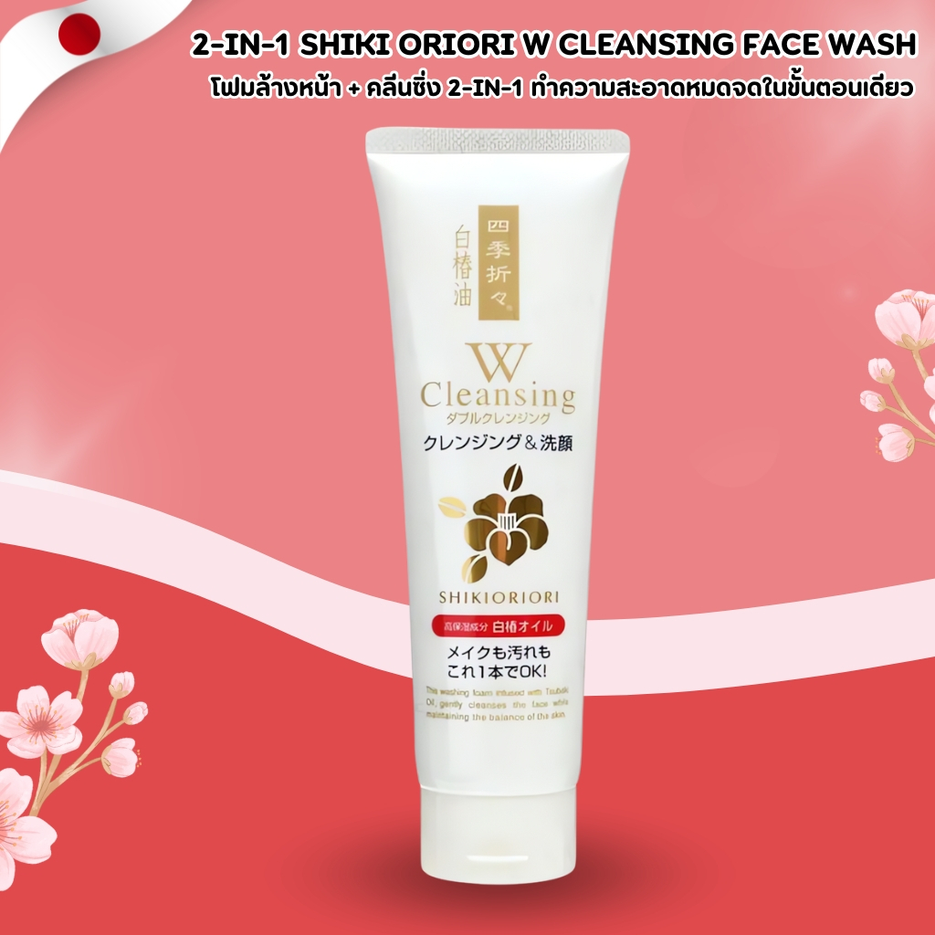 Shiki Oriori W Cleansing Face Wash 🧼 โฟมล้างหน้า + คลีนซิ่ง 2-in-1 ผิวสะอาดหมดจด (190g) No.Jp284