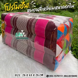 หมอนสี่เหลี่ยมหน้าดอกไม้ ใช้พิง กราบ 28 x 53 x 28 cm. ซีนพลาสติกให้ทุกใบ