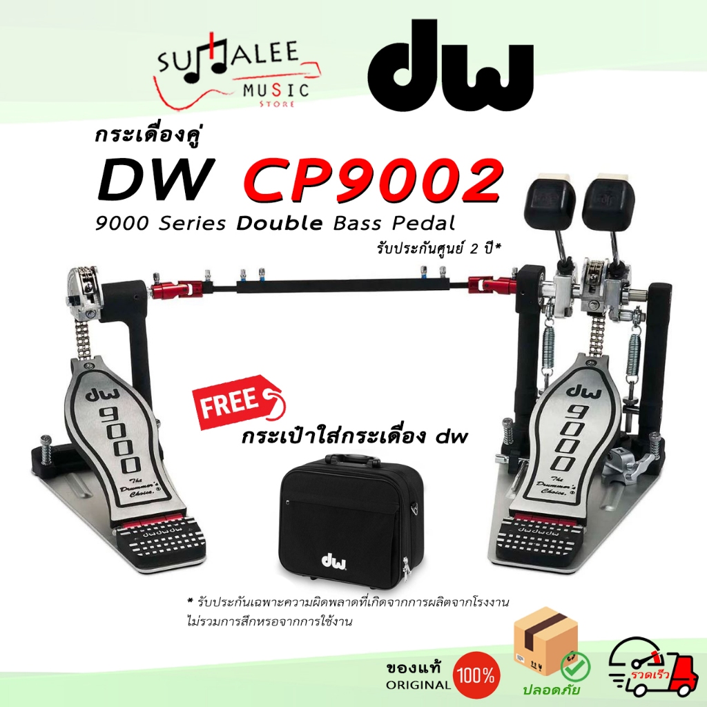 กระเดื่องคู่ DW CP9002 [9000 Series Double Bass Pedal] แถมฟรี กระเป๋าใส่กระเดื่องdw ของแท้100%