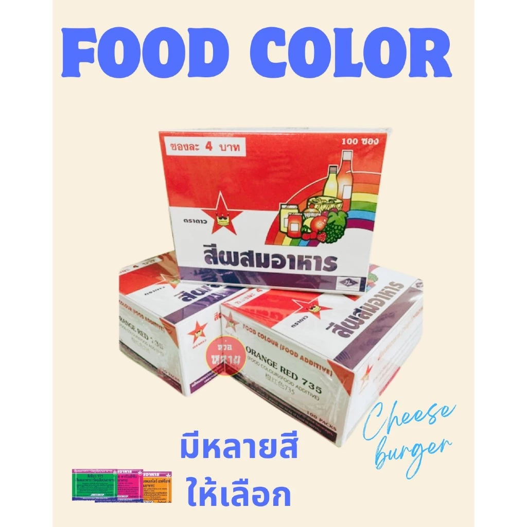 สีผสมอาหารชนิดซอง ตราดาว กล่องละ 100 ซอง (มี 12 สีให้เลือก)