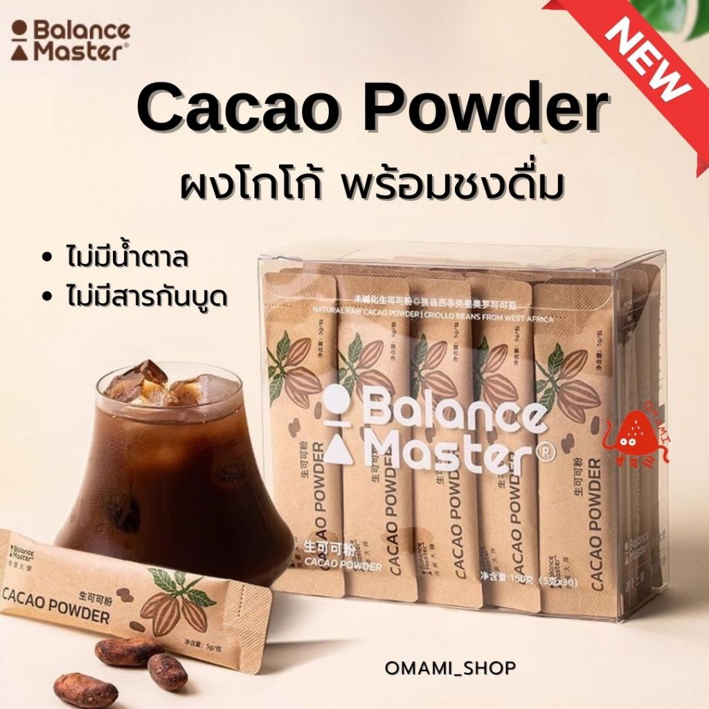 ผงโกโก้ ไม่มีน้ำตาล Cacao Powder (1กล่อง20ซอง) อร่อย แบบซอง พกง่าย เข้มข้น ใช้โกโก้พันธุ์ครีโอโล
