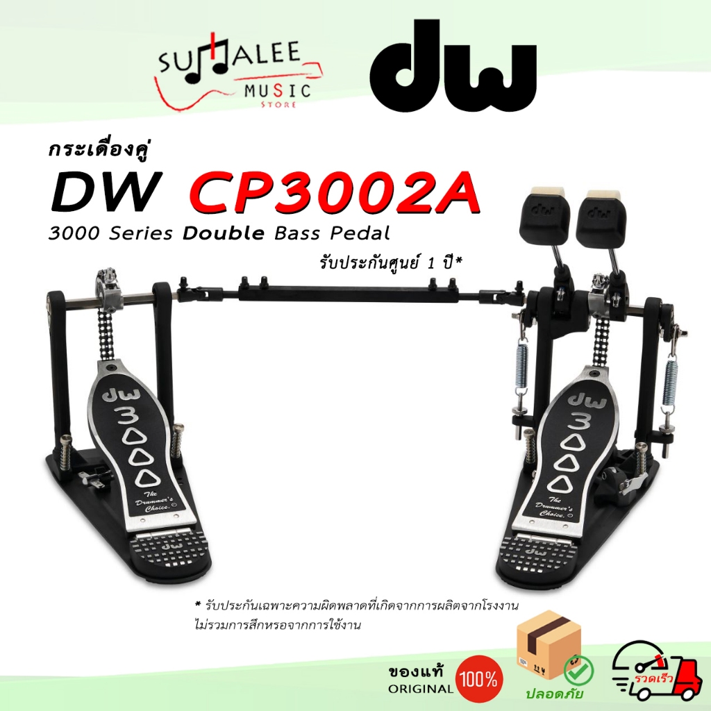 กระเดื่องคู่ DW CP3002A  [3000 Series Double Bass Pedal] ของแท้100%