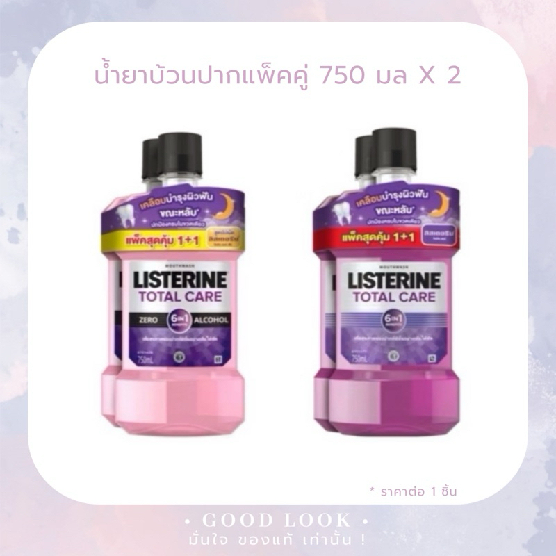 Exp.26 | ✨แพคคู่✨ Listerine Total Care 750 ml. 2 สูตร ✅ ปกติ ✅ Zero Alcohol