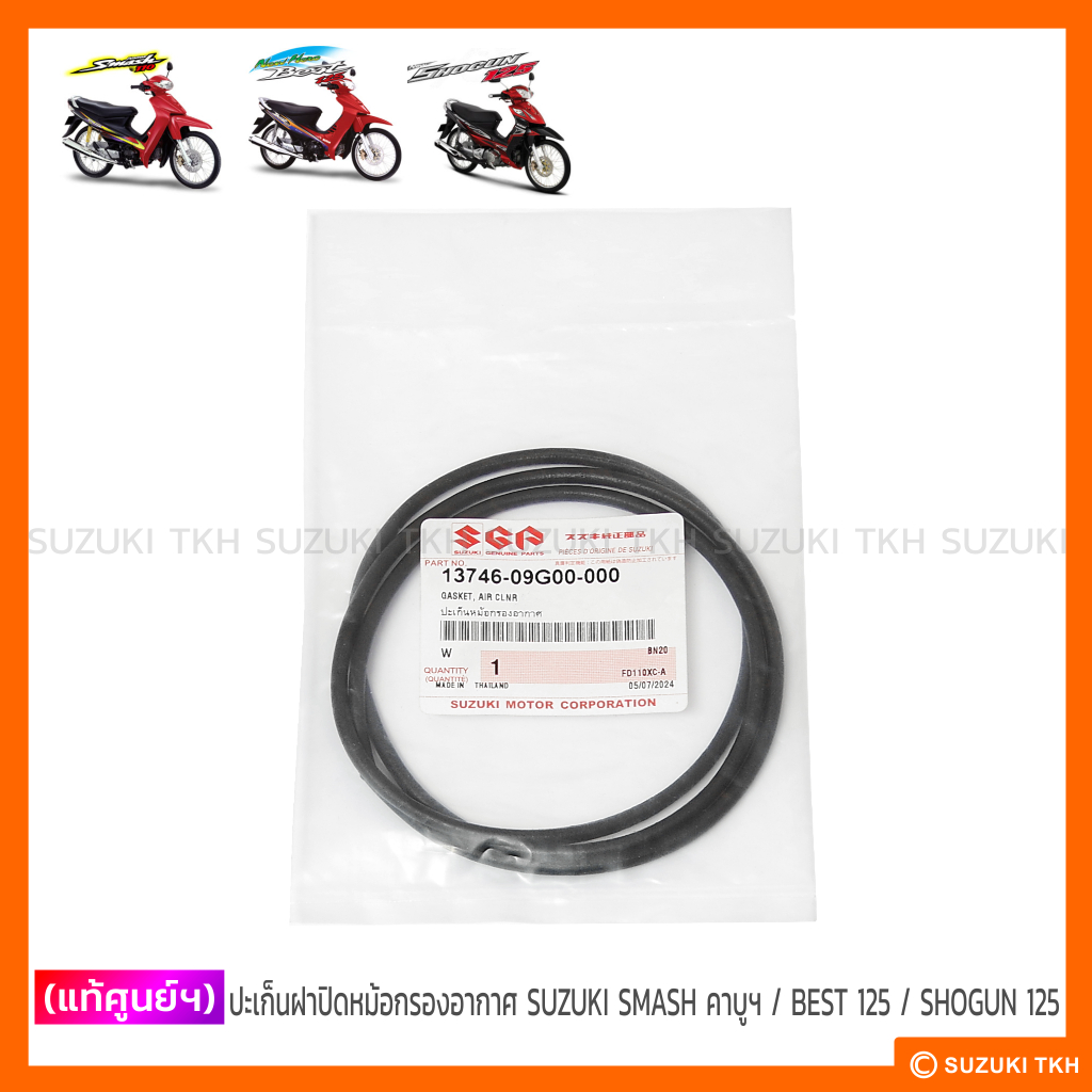[แท้ศูนย์ฯ] ปะเก็นฝาปิดหม้อกรองอากาศ SUZUKI SMASH (คาบู) / BEST 125 / KATANA 125 / SHOGUN 125