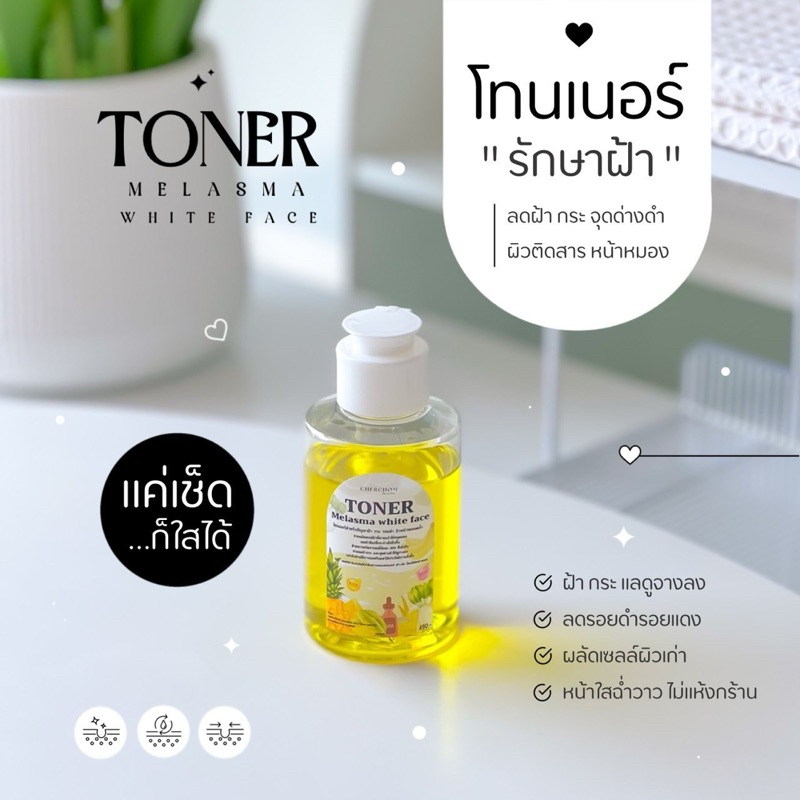 โทนเนอร์ฝ้า เปิดผิว ลดฝ้า กระ รอยจุดด่างดำ