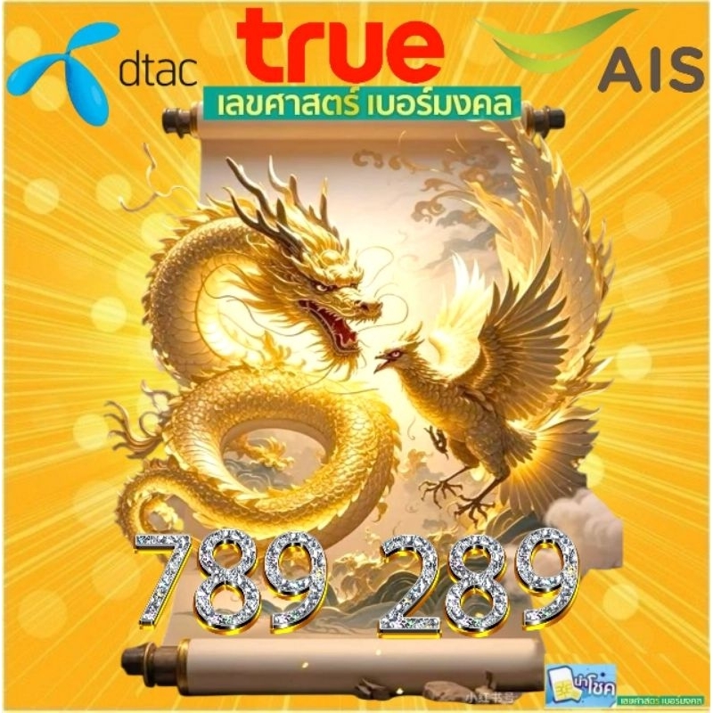 เบอร์มังกร เบอร์มงคล  เบอร์หงส์ เลขมงคลais เลขมงคลดีแทค เลขมงคลทรูมูฟ เบอร์นำโชค dtac เลขเสริมดวง ai