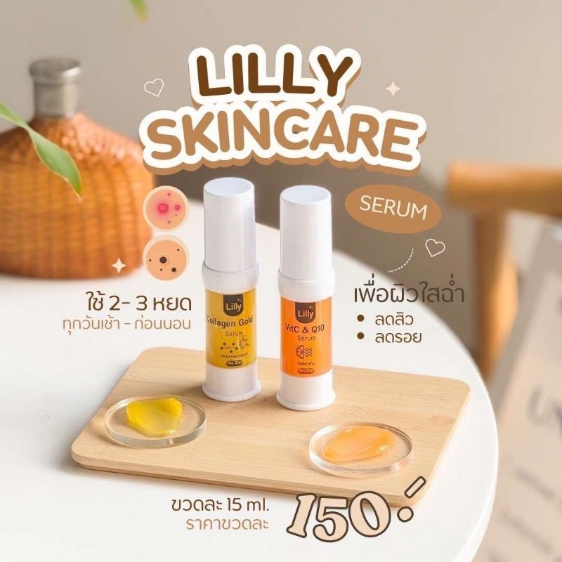 เซรั่มลิลลี่ (วิตามินซี + คอลลาเจน) เติมน้ำให้ผิว เปิดผิวก่อนลงครีม