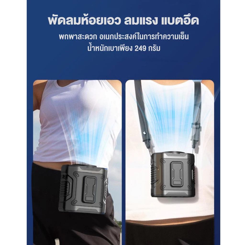 พัดลมคาดเอวพกพา 2026 10000mAh จอ LED thumbnail 8