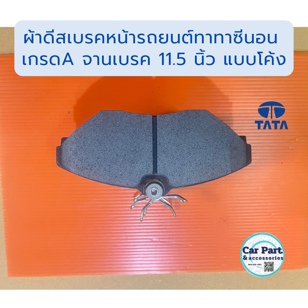 ผ้าดีสเบรคหน้า รถยนต์ทาทาซีนอน เกรดA จานเบรค 11.5 นิ้ว แบบโค้ง ราคาถูก Shopee Lazada