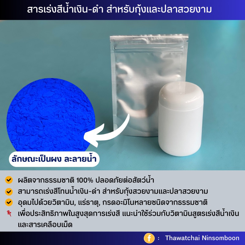 สารเร่งสีน้ำเงิน-สีดำ สำหรับกุ้งสวยงามและปลาสวยงาม