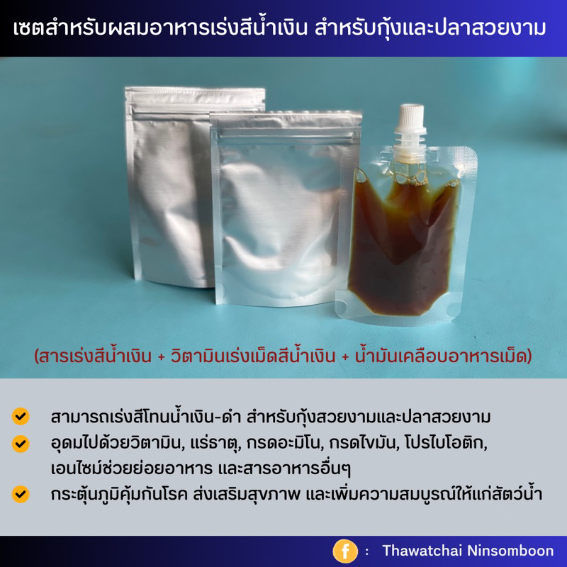 เซตสำหรับผสมอาหารเร่งสีน้ำเงิน-ดำ สำหรับกุ้งและปลาสวยงาม