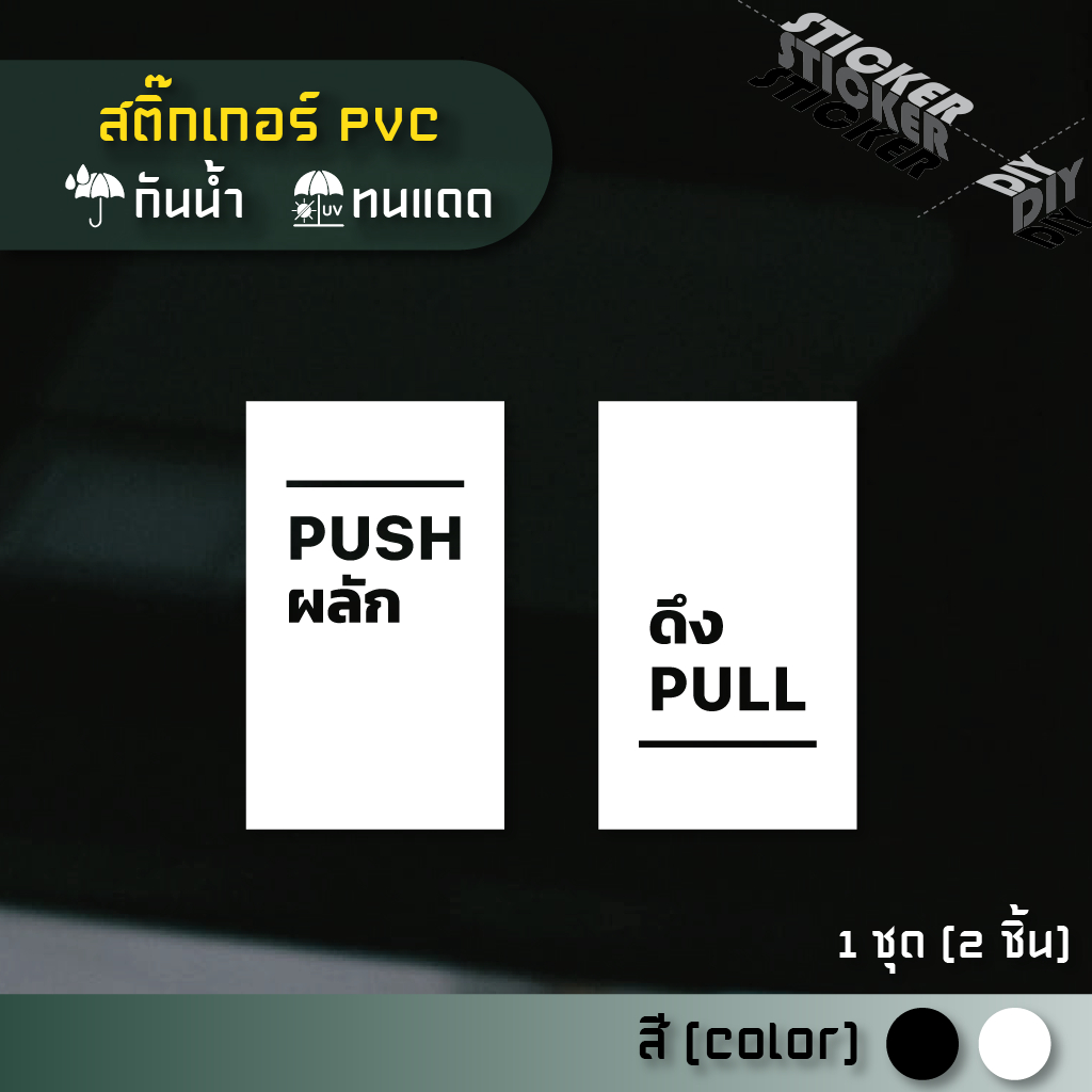 สติ๊กเกอร์ ผลัก - ดึง / Push - Pull (PVC ไดคัทตกแต่งกระจก ผนัง ประตู)