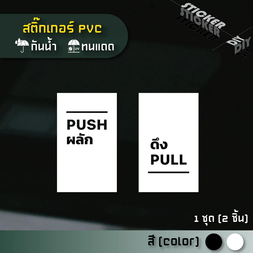 สติ๊กเกอร์ ผลัก - ดึง / Push - Pull (PVC ไดคัทตกแต่งกระจก ผนัง ประตู)
