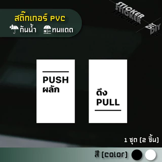 สติ๊กเกอร์ ผลัก - ดึง / Push - Pull (PVC ไดคัทตกแต่งกระจก ผนัง ประตู)