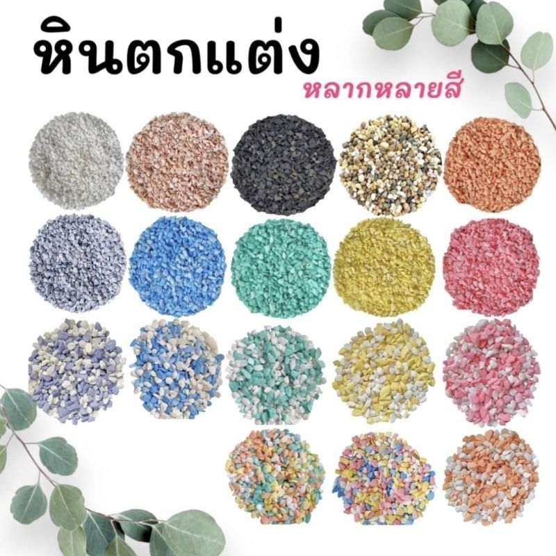 หินตกแต่งกระถาง ราคาถูก